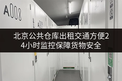北京公共仓库出租交通方便24小时监控保障货物安全