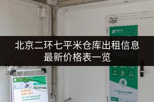 北京二环七平米仓库出租信息最新价格表一览