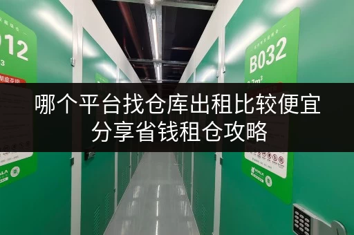 哪个平台找仓库出租比较便宜 分享省钱租仓攻略