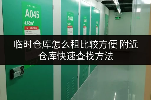 临时仓库怎么租比较方便 附近仓库快速查找方法