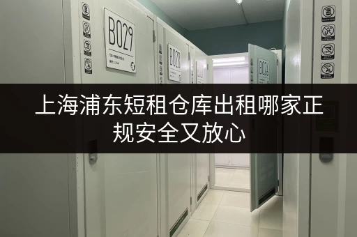 上海浦东短租仓库出租哪家正规安全又放心