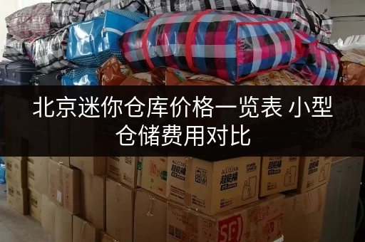 北京迷你仓库价格一览表 小型仓储费用对比