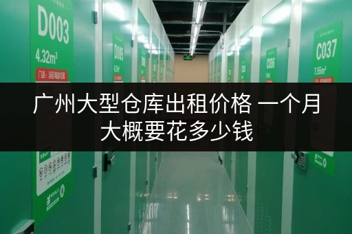 广州大型仓库出租价格 一个月大概要花多少钱