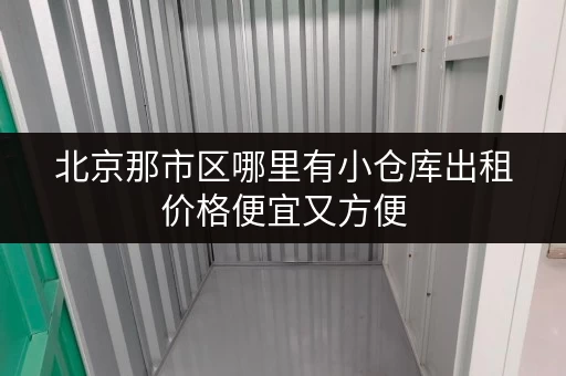 北京那市区哪里有小仓库出租价格便宜又方便