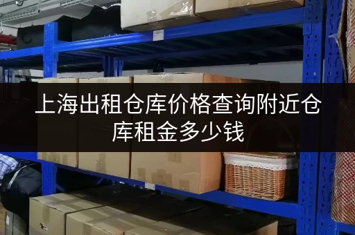 上海出租仓库价格查询附近仓库租金多少钱