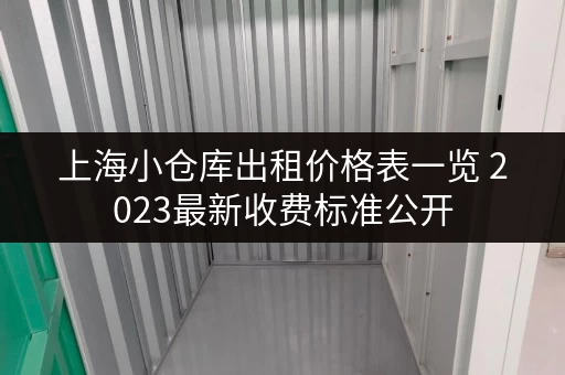 上海小仓库出租价格表一览 2023最新收费标准公开