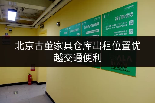 北京古董家具仓库出租位置优越交通便利