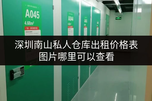 深圳南山私人仓库出租价格表图片哪里可以查看