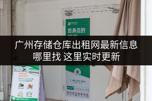 广州存储仓库出租网最新信息哪里找 这里实时更新
