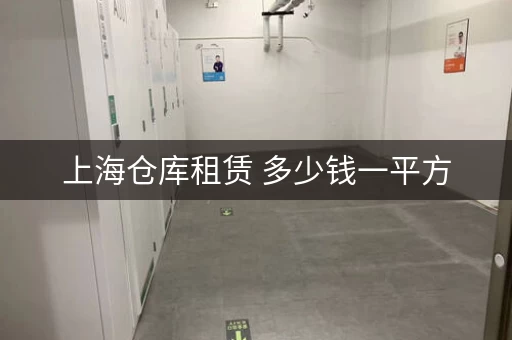 上海仓库租赁 多少钱一平方，上海小仓库租赁价格标准是多少
