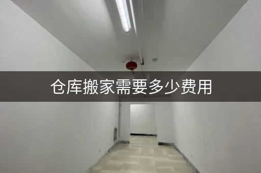深圳搬家仓库周转寄存需要多少费用，搬家仓库出租