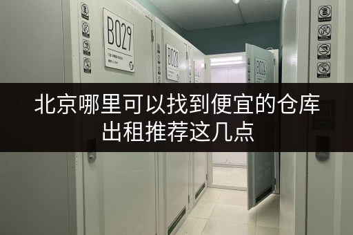 北京哪里可以找到便宜的仓库出租推荐这几点