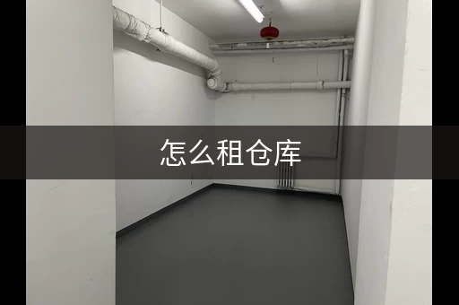 怎么租仓库，如何租仓库