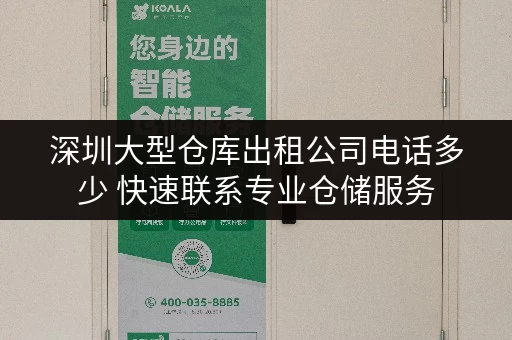 深圳大型仓库出租公司电话多少 快速联系专业仓储服务