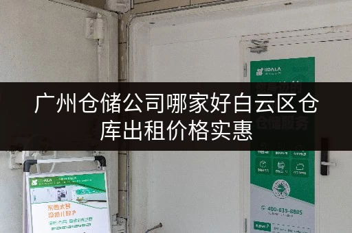 广州仓储公司哪家好白云区仓库出租价格实惠