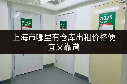 上海市哪里有仓库出租价格便宜又靠谱
