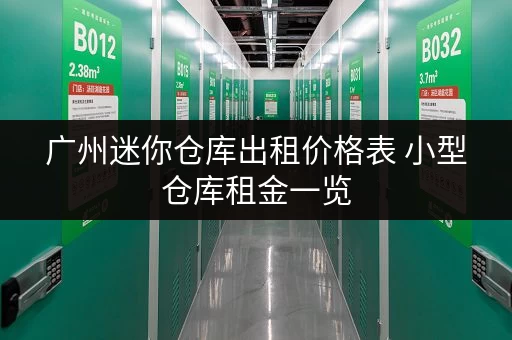 广州迷你仓库出租价格表 小型仓库租金一览