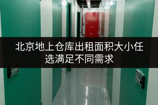 北京地上仓库出租面积大小任选满足不同需求