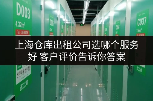 上海仓库出租公司选哪个服务好 客户评价告诉你答案