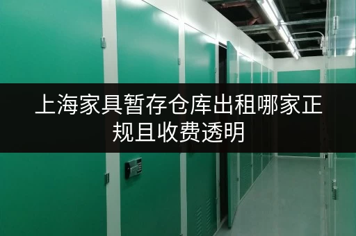 上海家具暂存仓库出租哪家正规且收费透明