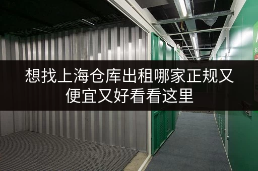 想找上海仓库出租哪家正规又便宜又好看看这里