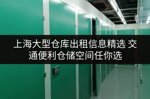 上海大型仓库出租信息精选 交通便利仓储空间任你选 上海大型仓库出租信息精选 交通便利仓储空间任你选