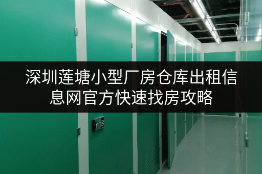 深圳莲塘小型厂房仓库出租信息网官方快速找房攻略 深圳莲塘小型厂房仓库出租信息网官方快速找房攻略