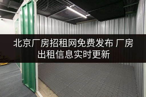 北京厂房招租网免费发布 厂房出租信息实时更新