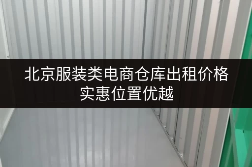 北京服装类电商仓库出租价格实惠位置优越 北京服装类电商仓库出租价格实惠位置优越
