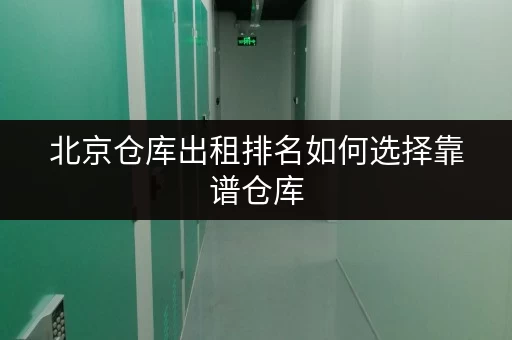 北京仓库出租排名如何选择靠谱仓库