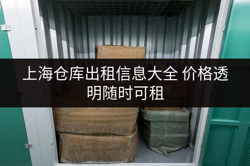 上海仓库出租信息大全 价格透明随时可租