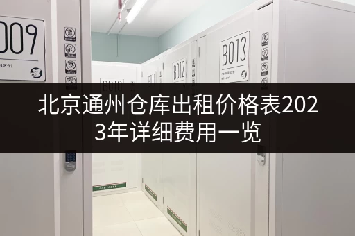 北京通州仓库出租价格表2023年详细费用一览