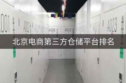 北京电商仓储仓库平台，北京迷你考拉仓储公司