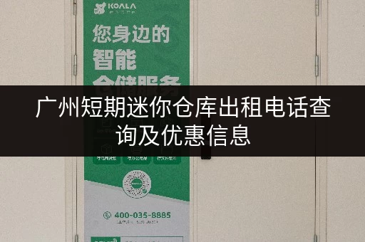 广州短期迷你仓库出租电话查询及优惠信息