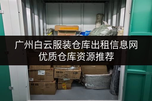 广州白云服装仓库出租信息网优质仓库资源推荐