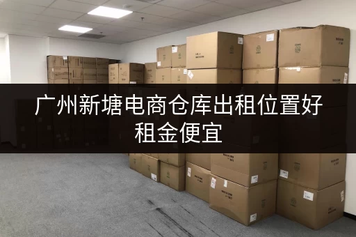 广州新塘电商仓库出租位置好租金便宜