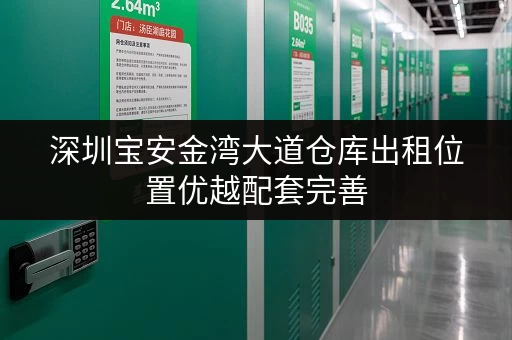 深圳宝安金湾大道仓库出租位置优越配套完善