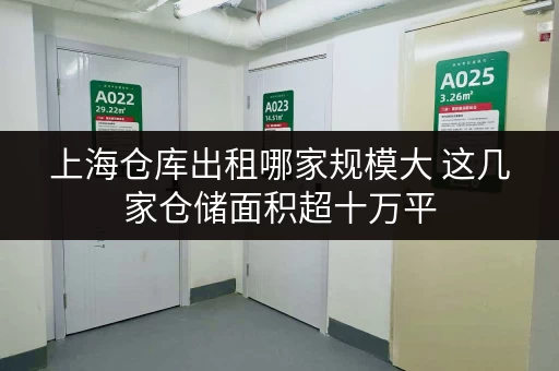 上海仓库出租哪家规模大 这几家仓储面积超十万平