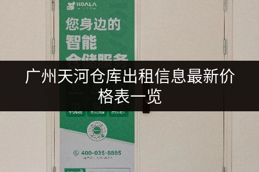 广州天河仓库出租信息最新价格表一览