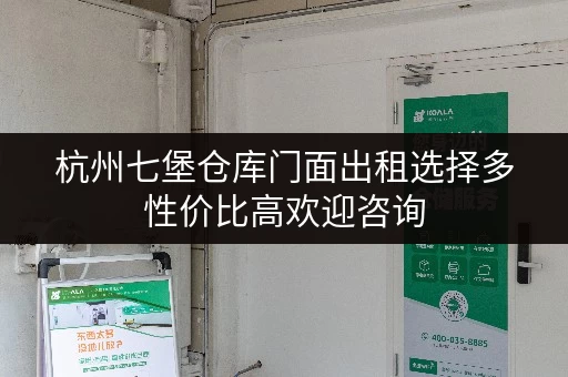 杭州七堡仓库门面出租选择多性价比高欢迎咨询