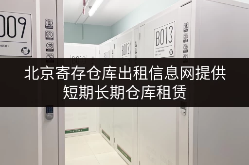 北京寄存仓库出租信息网提供短期长期仓库租赁