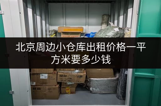 北京周边小仓库出租价格一平方米要多少钱