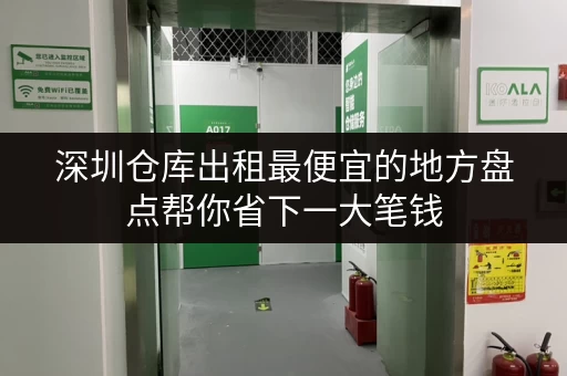 深圳仓库出租最便宜的地方盘点帮你省下一大笔钱