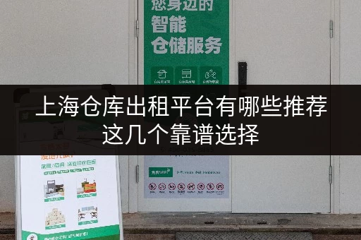 上海仓库出租平台有哪些推荐这几个靠谱选择