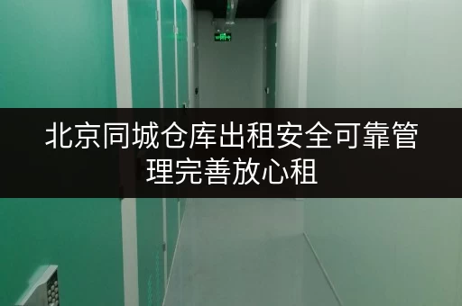 北京同城仓库出租安全可靠管理完善放心租