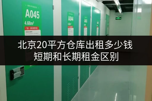 北京20平方仓库出租多少钱 短期和长期租金区别