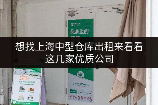 想找上海中型仓库出租来看看这几家优质公司