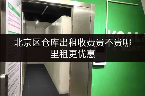 北京区仓库出租收费贵不贵哪里租更优惠