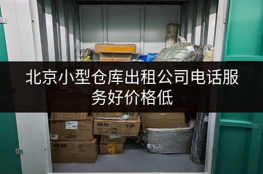 北京小型仓库出租公司电话服务好价格低