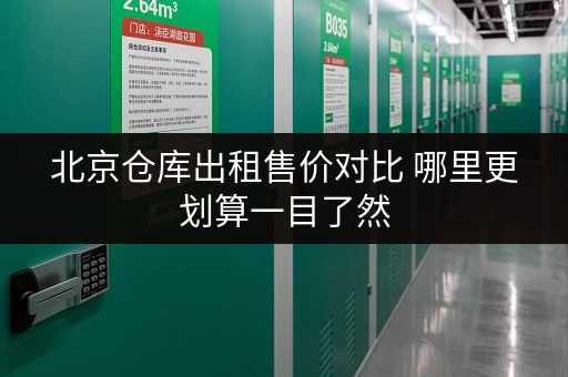 北京仓库出租售价对比 哪里更划算一目了然